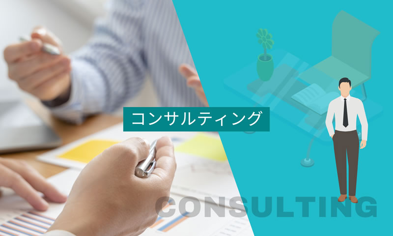 コンサルティング