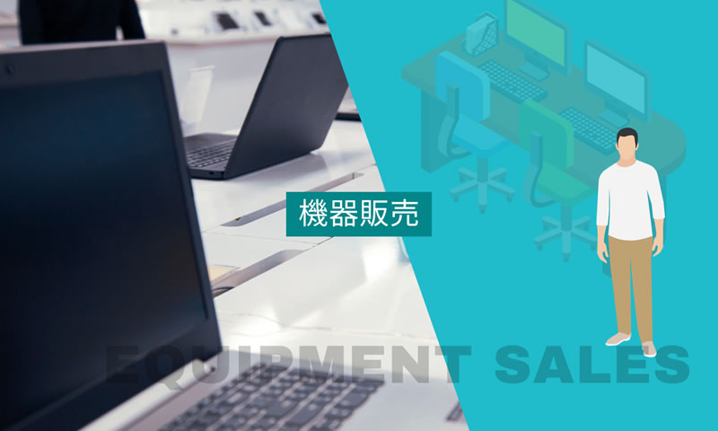 機器販売