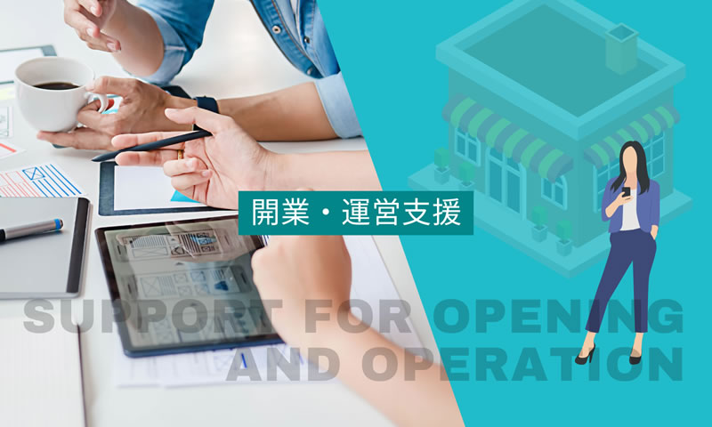 開業・運営支援