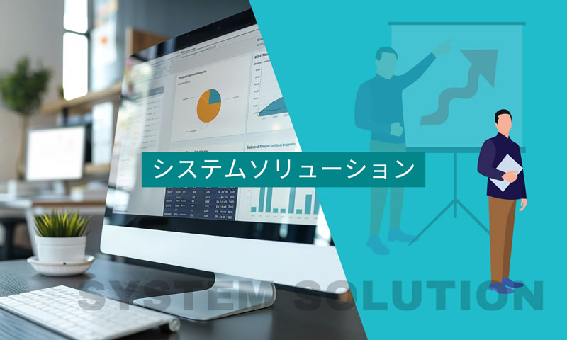 システムソリューション